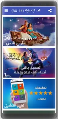 ألف ليلة وليلة|صوت|(14-30) android App screenshot 0